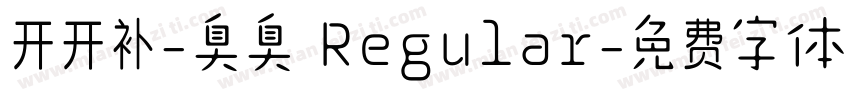开开补-臭臭 Regular字体转换